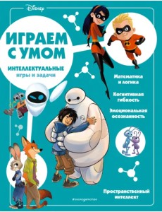 Disney. Интеллектуальные игры и задачи Disney. Интеллектуальные игры и задачи
