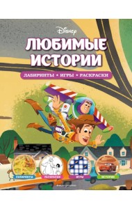 Disney. Любимые истории. Лабиринты, игры, раскраски