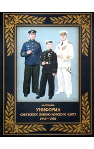 Униформа советского Военно-Морского Флота. 1943–1950