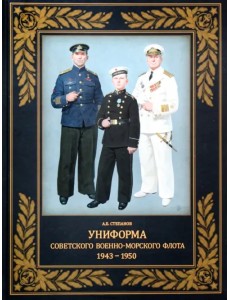 Униформа советского Военно-Морского Флота. 1943–1950 Униформа советского Военно-Морского Флота. 1943–1950