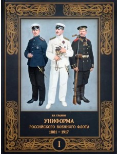 Униформа российского военного флота. 1881–1917. Том I