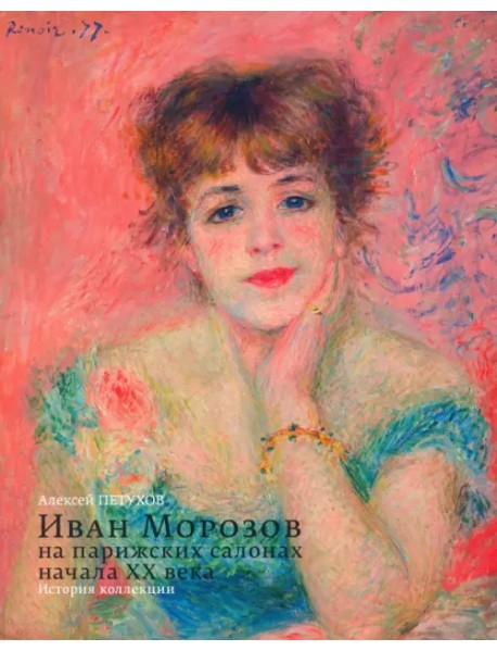 Иван Морозов на парижских салонах начала XX века