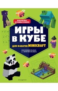 Игры в кубе для фанатов Minecraft, неофициальные, но оригинальные
