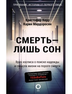 Смерть — лишь сон. Врач хосписа о поиске надежды и смысла жизни на пороге смерти