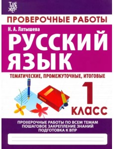 Русский язык. 1 класс. Проверочные работы Русский язык. 1 класс. Проверочные работы