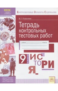 История. 9 класс. Тетрадь контрольных тестовых работ. ФГОС