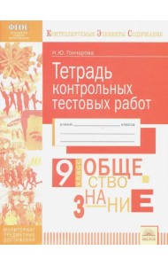 Обществознание. 9 класс. Тетрадь контрольных тестовых работ ФГОС