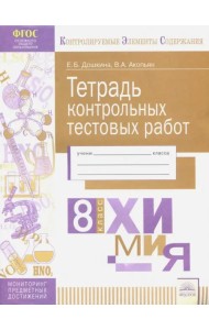 Химия. 8 класс. Тетрадь контрольных тестовых работ ФГОС