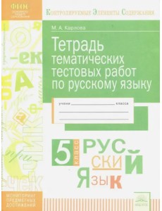 Русский язык. 5 класс. Тетрадь тематических тестовых работ. ФГОС