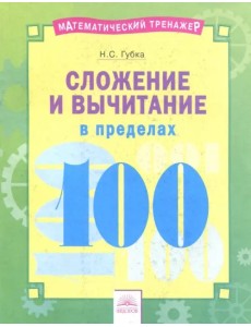 Сложение и вычитание в пределах 100 Сложение и вычитание в пределах 100