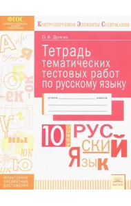 Русский язык. 10 класс. Тетрадь тематических тестовых работ. ФГОС