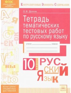 Русский язык. 10 класс. Тетрадь тематических тестовых работ. ФГОС Русский язык. 10 класс. Тетрадь тематических тестовых работ. ФГОС
