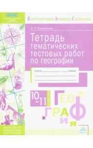 География. 10-11 классы. Тетрадь тематических тестовых работ