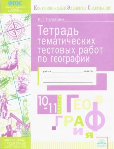 География. 10-11 классы. Тетрадь тематических тестовых работ География. 10-11 классы. Тетрадь тематических тестовых работ