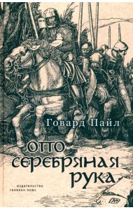 Отто - Серебряная рука