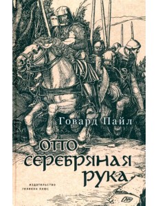 Отто - Серебряная рука Отто - Серебряная рука