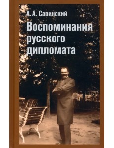 Воспоминание русского дипломата