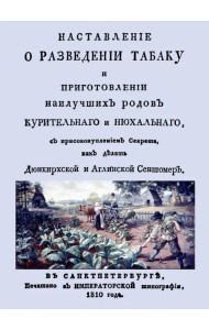 Наставление о разведении табаку и приготовлении наилучших родов курительнаго и нюхальнаго