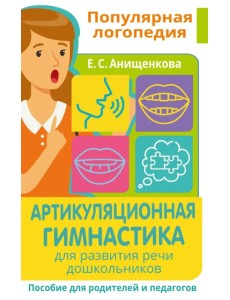 Артикуляционная гимнастика. Для развития речи дошкольников. Пособие для родителей и педагогов