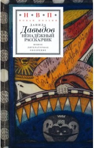 Ненадежный рассказчик. Седьмая книга стихов, написанное до 24 февраля 2022 года