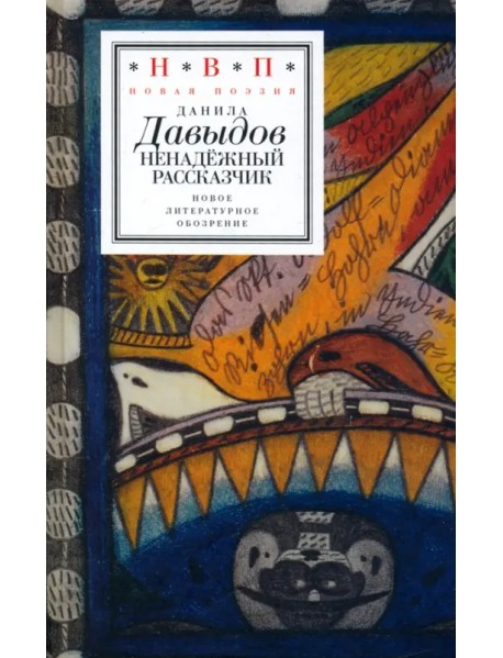 Ненадежный рассказчик. Седьмая книга стихов, написанное до 24 февраля 2022 года