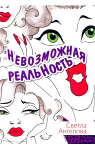 Невозможная реальность