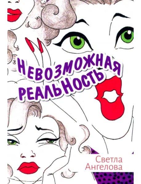 Невозможная реальность