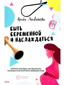 Быть беременной и наслаждаться Быть беременной и наслаждаться
