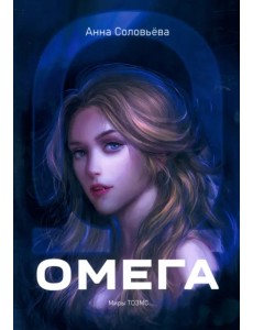 Омега. Миры ТОЗМС
