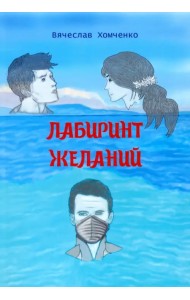 Лабиринт желаний