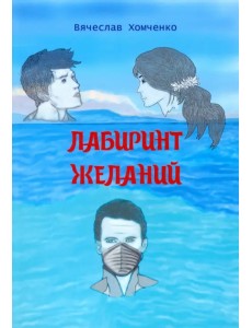 Лабиринт желаний