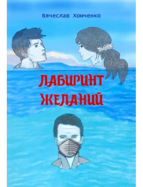 Лабиринт желаний