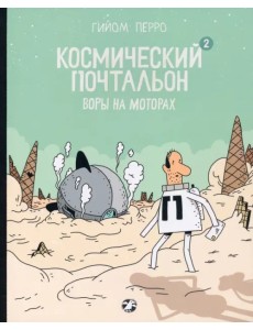Космический почтальон — 2. Воры на моторах Космический почтальон — 2. Воры на моторах