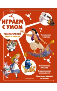 Disney. Увлекательные игры и задачи