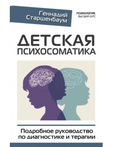 Детская психосоматика. Подробное руководство по диагностике и терапии Детская психосоматика. Подробное руководство по диагностике и терапии