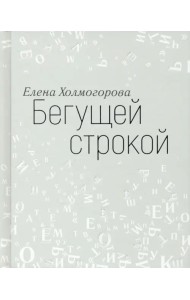 Бегущей строкой