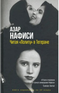 Читая «Лолиту» в Тегеране