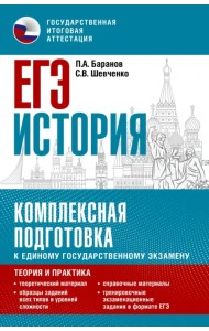 ЕГЭ История. Комплексная подготовка к единому государственному экзамену. Теория и практика