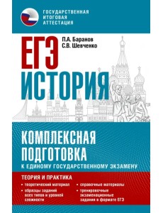 ЕГЭ История. Комплексная подготовка к единому государственному экзамену. Теория и практика