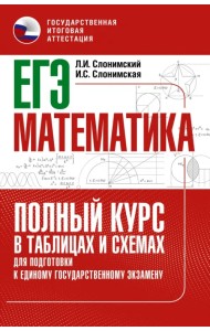 ЕГЭ Математика. Полный курс в таблицах и схемах для подготовки к ЕГЭ