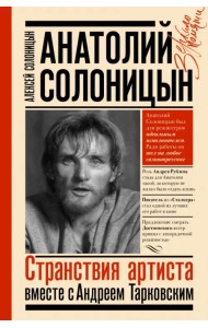 Анатолий Солоницын. Странствия артиста. Вместе с А. Тарковским