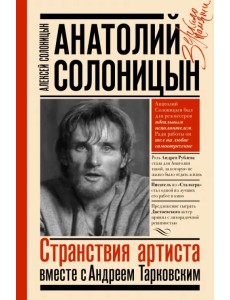 Анатолий Солоницын. Странствия артиста. Вместе с А. Тарковским