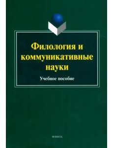 Филология и коммуникативные науки. Учебное пособие Филология и коммуникативные науки. Учебное пособие