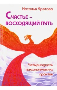 Счастье — восходящий путь. Четырнадцать психологических практик