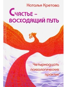 Счастье — восходящий путь. Четырнадцать психологических практик