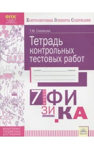 Физика. 7 класс. Тетрадь контрольных тестовых работ. ФГОС