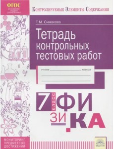 Физика. 7 класс. Тетрадь контрольных тестовых работ. ФГОС