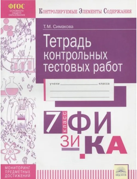 Физика. 7 класс. Тетрадь контрольных тестовых работ. ФГОС