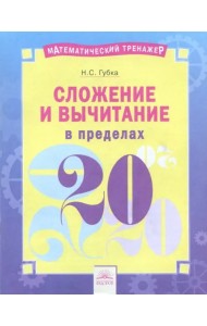 Сложение и вычитание в пределах 20