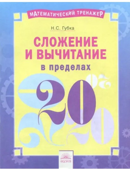 Сложение и вычитание в пределах 20